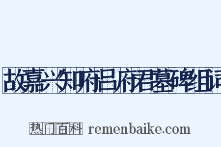 故嘉兴知府吕府君墓碑组词是什么意思的图片